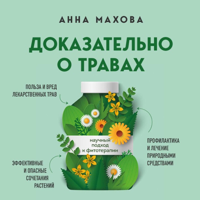 Dokazatelno o travah. Nauchnyy podhod k fitoterapii - Anna Mahova