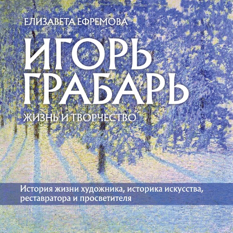 Igor' Grabar'. ZHizn' i tvorchestvo - Elizaveta Efremova