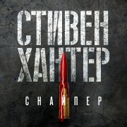 Cover-Bild zum Titel 'Point of Impact' von 'Stephen Hunter'
