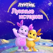 Cover-Bild zum Titel 'Luntik. Lunnye istorii' von 'Kollektiv Avtorov'