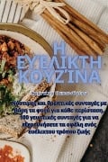 Cover-Bild zum Titel 'Η Ευέλικτη Κουζίνα' von '&'