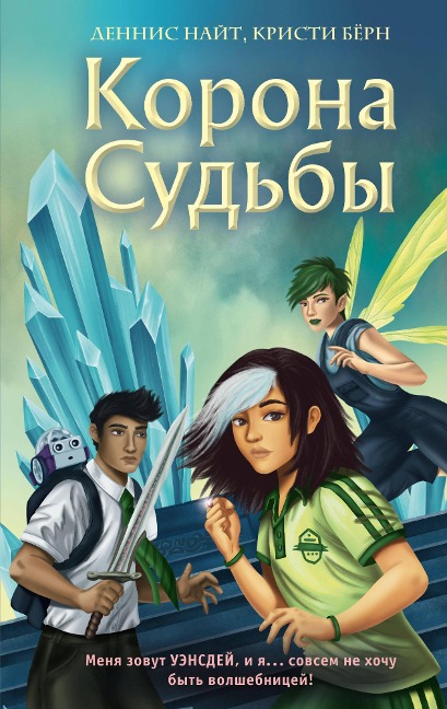 Wednesday Weeks And The Crown Of Destiny - Denis Knight Knight, Cristy Burne