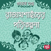 Cover-Bild zum Titel 'Rajamoshaier Porikolpona' von 'Pracheta Gupta'