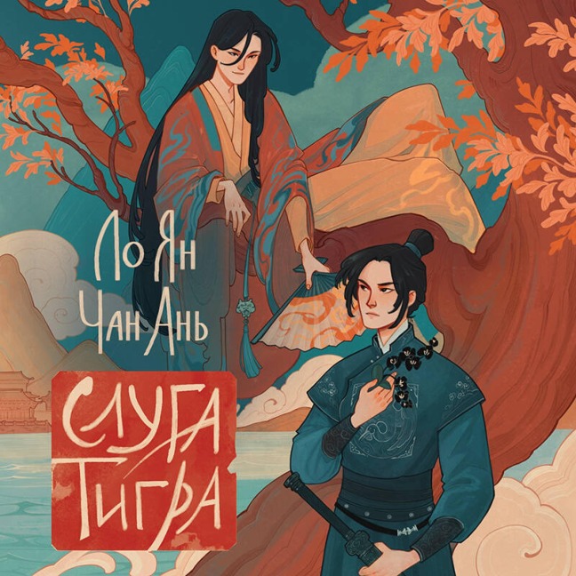 Sluga tigra - Chan An, Lo Yan