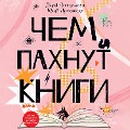CHem pahnut knigi - Dar'ya Plaksunova, YUliya Prohockaya