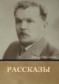 Cover-Bild zum Titel 'Рассказы' von '&'