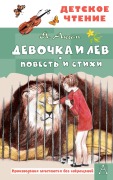Devochka i lev. Povest i stihi - Yakov Akim