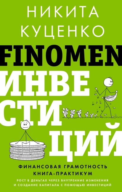 FINOMEN INVESTITSIY. Finansovaya gramotnost. Kniga-praktikum - Nikita Kutsenko
