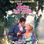 Cover-Bild zum Titel 'Uroki dlya grafa' von 'Valerie Bowman'