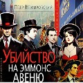 Cover-Bild zum Titel 'Ubijstvo na Emmons avenyu' von 'Pyotr Nemirovskij'