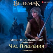 Cover-Bild zum Titel 'Chas prezreniya' von 'Andzhej Sapkovskij'