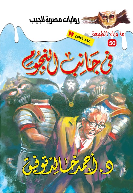 Legend on the side of the stars - Ahmed Khaled Tawfeek