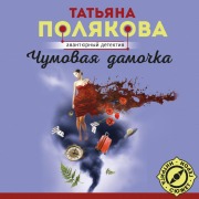 Cover-Bild zum Titel 'Chumovaya damochka' von 'Tatyana Polyakova'
