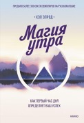 Cover-Bild zum Titel 'Magija utra. Kak pervyj chas dnja opredeljaet vash uspeh' von 'Hal Elrod'