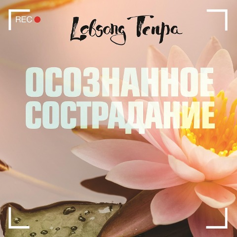 Osoznannoe sostradanie - Lobsang Tenpa