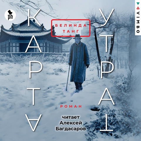 Karta utrat - Belinda Tang