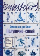 Cover-Bild zum Titel 'Полуночно-синий' von '&'