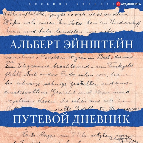 Putevoy dnevnik - Albert Einstein