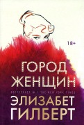 Gorod zhenshhin - Elizabeth Gilbert