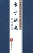 Zhu Zi Yu Lei(Simplified Chinese Edition) - 