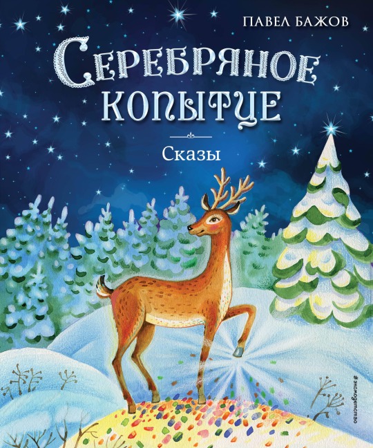 Serebryanoe kopyttse. Skazy - Pavel Bazhov