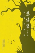 Cover-Bild zum Titel 'Sad Stories' von 'Xin Wang'