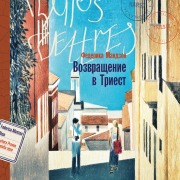 Cover-Bild zum Titel 'Vozvrashchenie v Triest' von 'Federica Manzon'