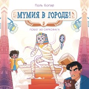 Cover-Bild zum Titel 'Mumiya v gorode! Pobeg iz sarkofaga' von 'Paul Beaupere'