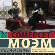 Cover-Bild zum Titel 'Togda i teper'' von 'Somerset Maugham'