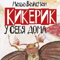 Cover-Bild zum Titel 'Kikerik u sebya doma' von 'Masha Vaysman'