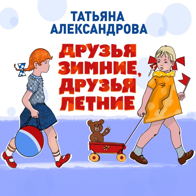 Druzya zimnie, druzya letnie - Tatyana Aleksandrova