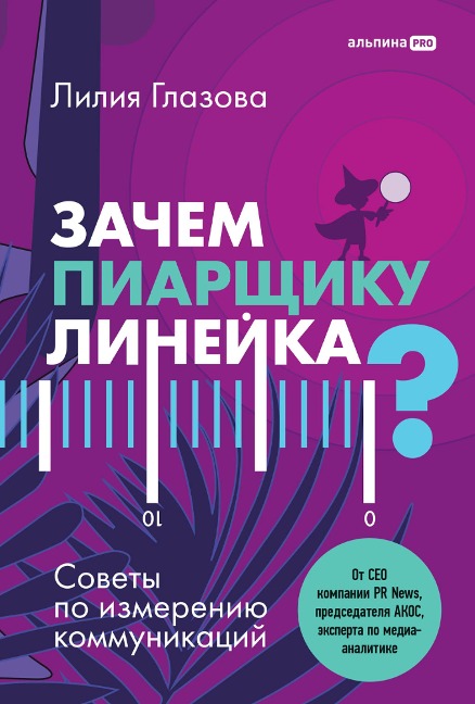 Zachem piarshchiku lineyka? Sovety po izmereniyu kommunikaciy - Liliya Glazova