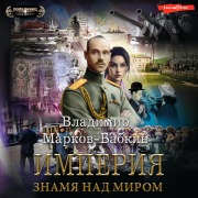 Cover-Bild zum Titel 'Imperiya. Znamya nad mirom' von 'Vladimir Markov-Babkin'