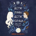 Cover-Bild zum Titel 'Deti luny, deti solntsa' von 'Yanina Volkova'