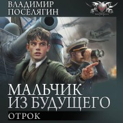 Cover-Bild zum Titel 'Mal'chik iz budushchego: Otrok' von 'Vladimir Poselyagin'