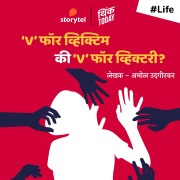 Cover-Bild zum Titel 'V for Victim ki V for Victory?' von 'Amol Udgirkar'
