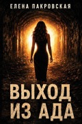 Cover-Bild zum Titel 'Выход из Ада' von '&'
