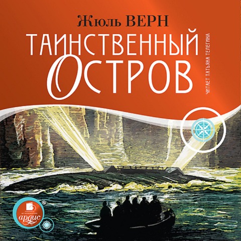 Tainstvennyj ostrov - Jules Gabriel Verne