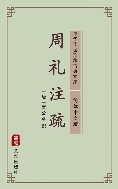 Zhou Li Zhu Shi(Simplified Chinese Edition) - 