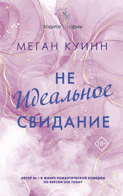 Neidealnoe svidanie - Megan Quinn