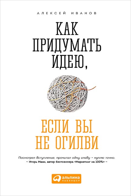 Kak pridumat' ideyu, esli vy ne Ogilvi - Aleksey Ivanov