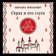 Cover-Bild zum Titel 'Strah i ego sluga' von 'Mirjana Novakovic'