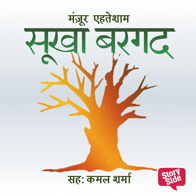 Sookha Bargad - Manzoor Ehtesham