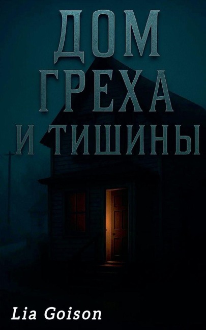 Дом греха и тишины - Lia Goison