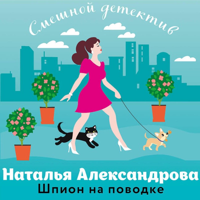 Shpion na povodke - Natalya Aleksandrova
