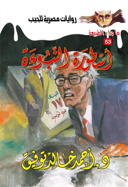 The legend of prophecy - Ahmed Khaled Tawfeek
