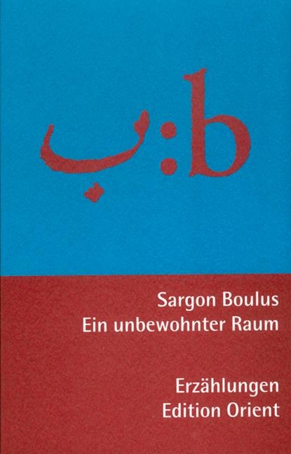 Ein unbewohnter Raum - Sargon Boulus