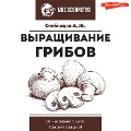 Cover-Bild zum Titel 'Vyraschivanie gribov. Mini-biznes s nulya' von 'Alexey Skoblitsov'