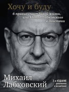 Cover-Bild zum Titel 'Hochu i budu. 6 pravil schastlivoy zhizni, ili Metod Labkovskogo v deystvii' von 'Mihail Labkovskiy'