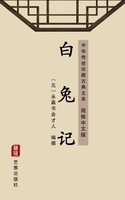 Bai Tu Ji(Simplified Chinese Edition) - Yongjia Shuhui Caire